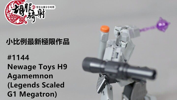 胡服骑射的变形金刚分享时间1143集 Newage Toys H9 Agamemnon (Legends Scaled G1 Megatron) 密卡登 威震天