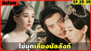 สปอยซีรีส์จีน ไข่มุกเคียงบัลลังก์ EP.20-30 ซีรีส์ฟอร์มยักษ์ที่ห้ามพลาด