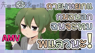[เรื่องที่น่ารำคาญของรุ่นพี่] AMV |  ถ้ายังหยิกแก้มฉันอีก    ฉันจะทุบพี่แล้วนะ!