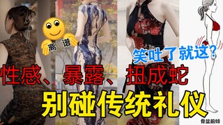 Reject body anxiety / Tradition, etiquette, and cheongsam are not about skirting the line / Fed up w