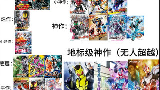 平成-令和全假面骑士tv剧情排行，全网最正确，不接受反驳