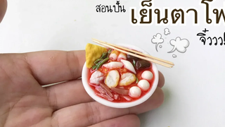 ปั้นของจิ๋ว Ep65 เย็นตาโฟจิ๋ว