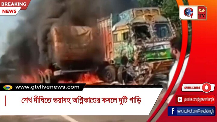শেখ দীঘিতে ভয়াবহ অগ্নিকাণ্ডের কবলে দুটি গাড়ি