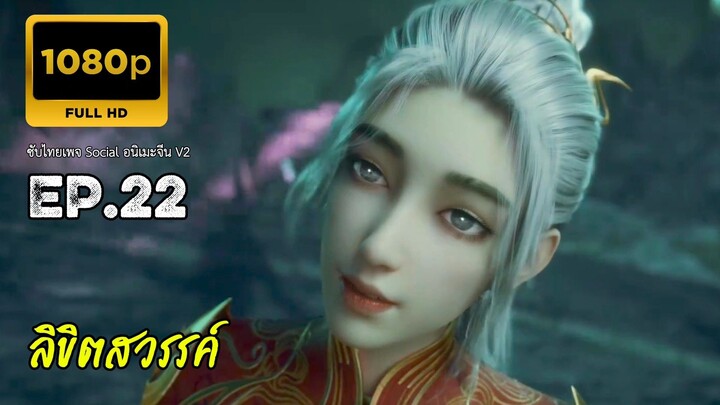 ลิขิตสวรรค์ ตอนที่ 22 ซับไทย