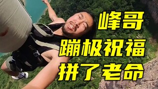 峰哥蹦极浮空祝福，全网唯一！