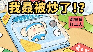 上班第一天就被公司委以重任的后果...【早安蛋蛋】