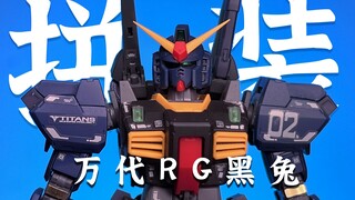 【沉浸式拼装】一体骨架巅峰？ RG黑兔来了！