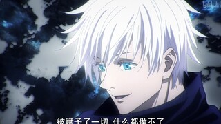 「咒术回战」五条悟摘下眼罩片段P2