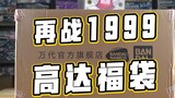 Bandai Flagship Store 1999 Model Gundam Lucky Bag! Hasilkan uang atau tidak, apa kata pencatut? ?