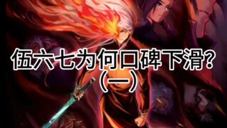 伍六七为何口碑下滑
