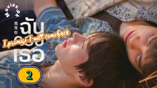 🇹🇭(ENG SUB) 𝗜 𝗣𝗥𝗢 𝗠𝗜𝗦𝗘 𝗜'𝗟𝗟 𝗖 𝗢 𝗠 𝗘 𝗕 𝗔 𝗖 𝗞 (2025) EPISODE 2