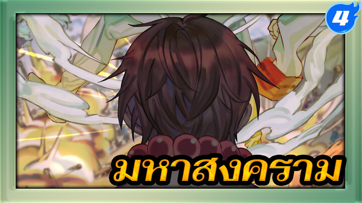 มหาสงคราม | ขั้นตอนวาดโดยละเอียด_4