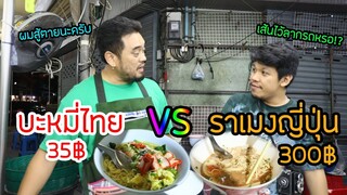 บะหมี่ไทย35บาท vs ราเมงญี่ปุ่น300บาท