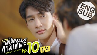 [Eng Sub] พินัยกรรมกามเทพ Cupid's Last Wish | EP.10 [1/4] | ตอนจบ