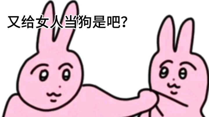 又给女人当狗是吧？？