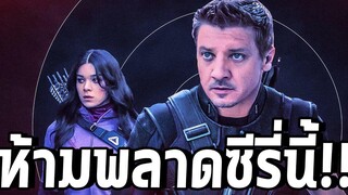 เหตุผลที่ทำให้เราห้ามพลากซีรี่ Hawkeye เด็ดขาด - Comic World Daily