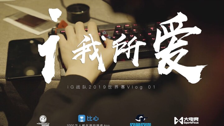 【iG.LOL】iG's S9 World Championship Vlog 01 – iG, My Love
