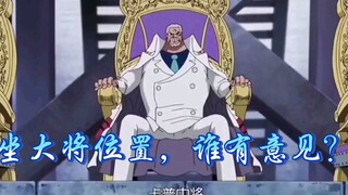 【海贼王】坐大将位置的中将！Freedom！