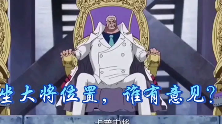 海贼王 坐大将位置的中将 Freedom Bilibili