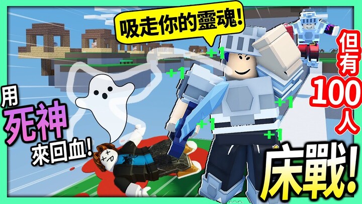 ROBLOX / 床戰 但是有100位玩家！我用死神吸走敵人的靈魂來回血！【BedWars - 有感筆電】