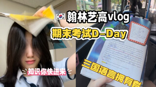翰林艺高vlog｜艺高也要期末考？！｜是的我们还没放假…全韩国最迟放假的高中。