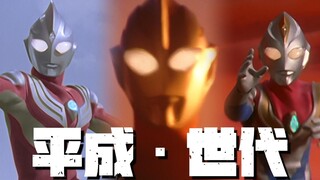 平成世代——永远的辉煌