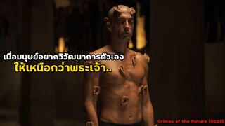 เมื่อมนุษย์อยากวิวัฒนาการตัวเอง..ให้เหนือกว่าพระเจ้า | สปอยหนัง Crimes of the Future (2022)