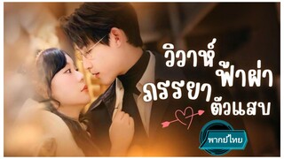 วิวาห์ฟ้าผ่าภรรยาตัวแสบ พากย์ไทย