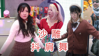 文艺复兴｜每天亿遍，防止抑郁｜魔性沙雕抖肩舞