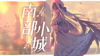 南部小城 / “阳光炽烈，女孩摇曳的裙摆”【纱依】