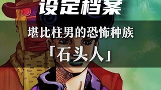 一个视频带你了解JOJO新世界中的石头人