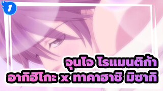 จุนโจ โรแมนติก้า
อุซามิ อากิฮิโกะ x ทาคาฮาชิ มิซากิ_1