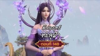 สัปปะยุทธ์ทะลุฟ้าตอนที่148  สนับสนุนคนทำซับได้ที่ FB:@animechina99 🙏🙏🙏🙏
