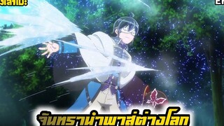 นั่งเล่าเมะ จันทรานำพาสู่ต่างโลก EP9