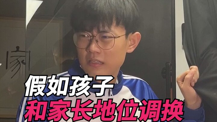 假如孩子和家长地位调换！