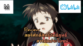 รีวิว(ข้อมูล)สตรีศักดิ์สิทธิ์อิทธิฤทธิ์สารพัดประโยชน์