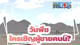 [วันพีซ | pivot] ใครเชิญผู้ชายคนนี้?