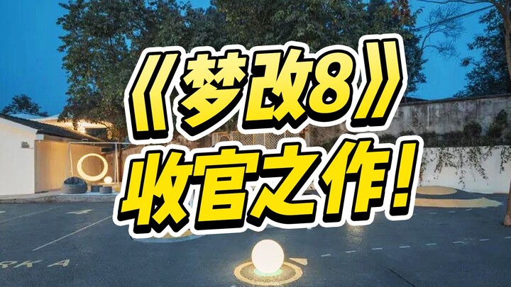 Episode pamungkas “Mimpi Merevolusi Rumah 8”! Desain peternakan terbengkalai berubah jadi rumah yang