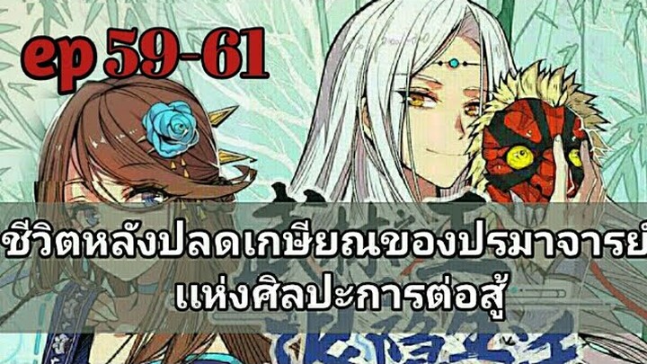 ชีวิตหลังปลดเกษียณของปรมาจารย์เเห่งศิลปะการต่อสู้  ตอนที่ 59-61