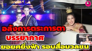 อลังการตระการตา "บูม-พิ้งค์พลอย" ยอยศยิ่งฟ้าอยุธยามรดกโลก รอบสื่อมวลชน #พิ้งค์พลอยปภาวดี