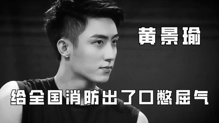 Huang Jingyu helped the nation’s firefighters vent their frustration, yet some have been collectivel