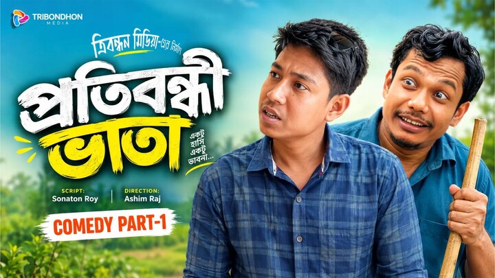 প্রতিবন্ধী ভাতা | প্রতিবন্ধী ভাতার জন্য এত কিছু! | পার্ট ১ | Bangla Comedy | Tribondhon Media
