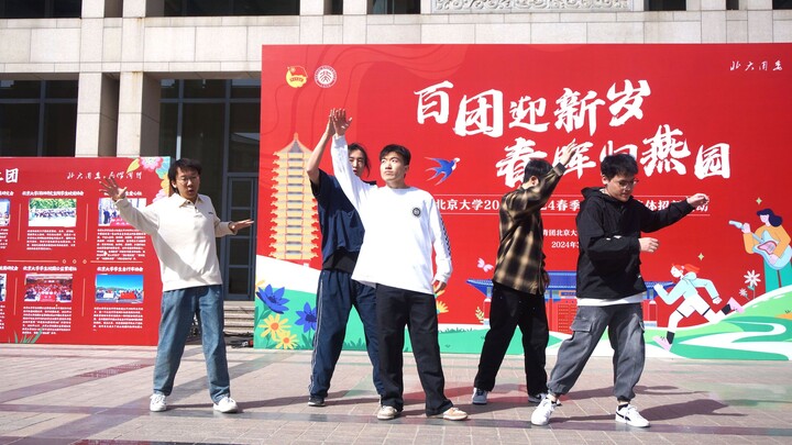 近距离感受肌肉爆震的高校最强Popping齐舞 | 北京大学风雷街舞社Popping队快闪节目