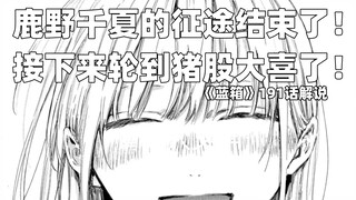 “学姐辛苦了！轮到你了猪股大喜！”--《蓝箱》第191话解说
