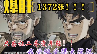 【用肝画1372张】只为让二乔变年轻！！（是动画，是视频，不是静态图片）满脸无敌画的真累。