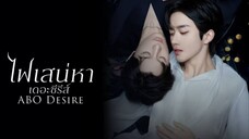 ตอนที่6 ไฟเสน่หา