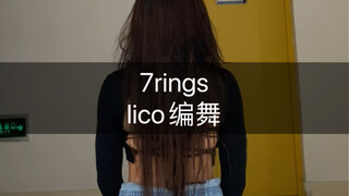 不能熬夜了 头发都掉光了😑🌿#7rings#lico编舞#舞蹈