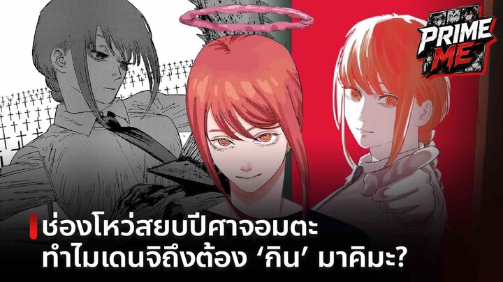 ไขปริศนาสุดดาร์ก! ทำไมเดนจิถึงต้อง ‘กิน’ มาคิมะ ใน Chainsaw Man ภาค 1