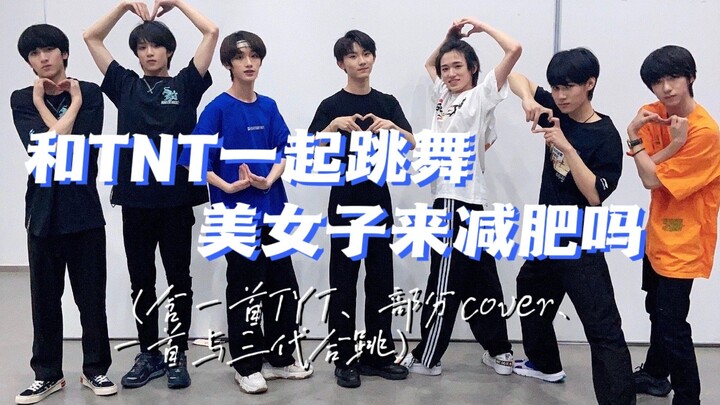 【已镜面】练习室合集减肥舞含拉伸（快乐减肥，动作不标准不重要哈哈）【TNT时代少年团】含cover、一首TYT和一首与三代合跳（自用为主）