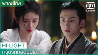 พากย์ไทย: ขอหย่าเพราะเข้าใจผิด | กรุ่นรักกลิ่นบุปผา EP.20 | iQiyi Thailand